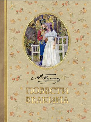 cover image of Повести Белкина